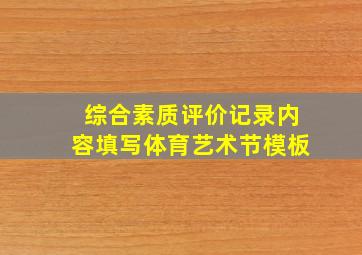 综合素质评价记录内容填写体育艺术节模板