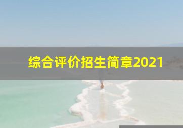 综合评价招生简章2021