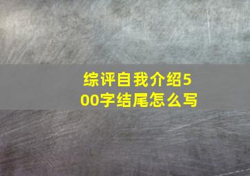 综评自我介绍500字结尾怎么写