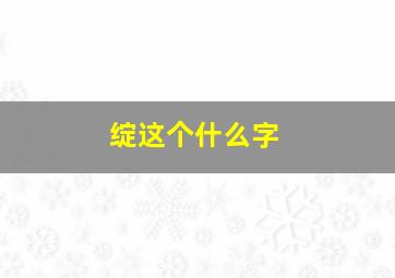 绽这个什么字