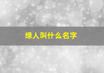 绿人叫什么名字