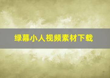 绿幕小人视频素材下载