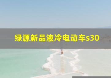 绿源新品液冷电动车s30