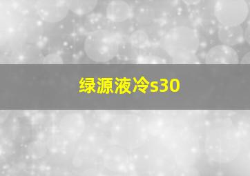 绿源液冷s30