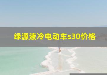 绿源液冷电动车s30价格