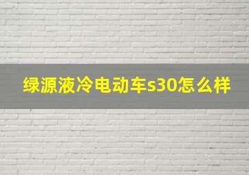 绿源液冷电动车s30怎么样