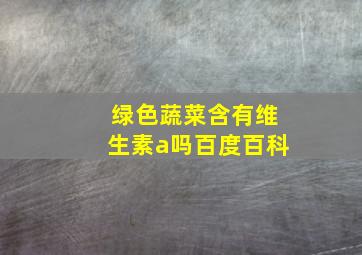 绿色蔬菜含有维生素a吗百度百科