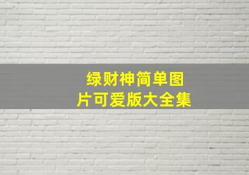 绿财神简单图片可爱版大全集