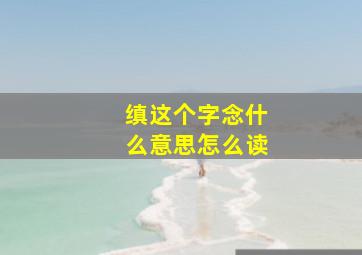 缜这个字念什么意思怎么读