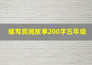 缩写民间故事200字五年级