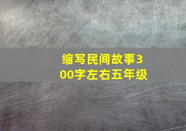 缩写民间故事300字左右五年级