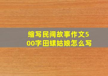 缩写民间故事作文500字田螺姑娘怎么写