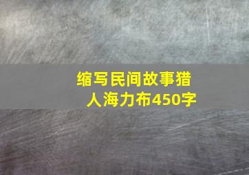 缩写民间故事猎人海力布450字