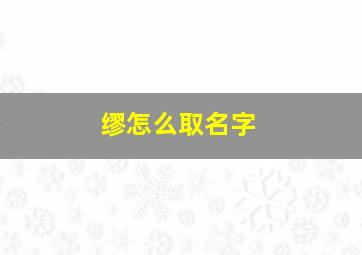 缪怎么取名字