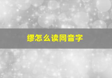 缪怎么读同音字