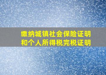 缴纳城镇社会保险证明和个人所得税完税证明