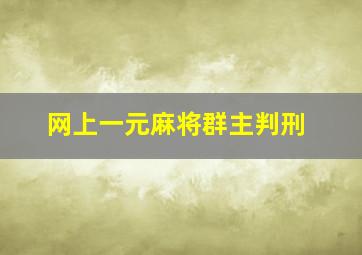 网上一元麻将群主判刑