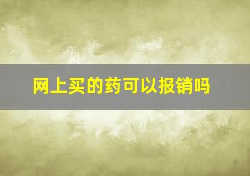 网上买的药可以报销吗