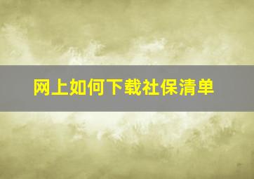 网上如何下载社保清单