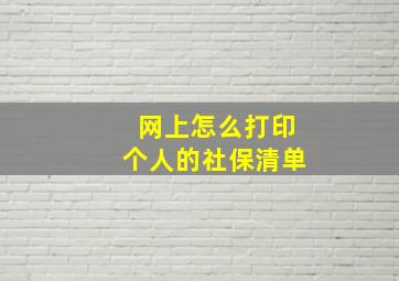 网上怎么打印个人的社保清单