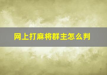 网上打麻将群主怎么判