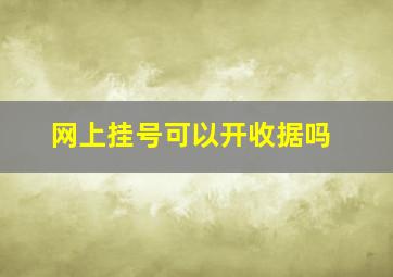 网上挂号可以开收据吗