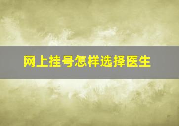 网上挂号怎样选择医生