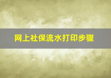 网上社保流水打印步骤