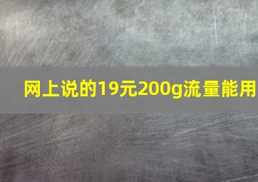 网上说的19元200g流量能用