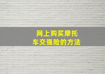 网上购买摩托车交强险的方法