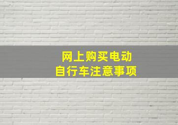 网上购买电动自行车注意事项