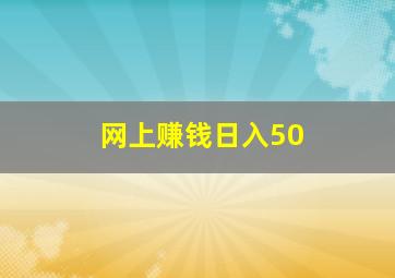 网上赚钱日入50