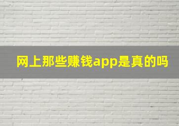 网上那些赚钱app是真的吗