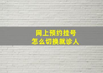 网上预约挂号怎么切换就诊人