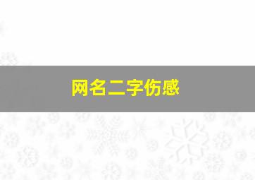 网名二字伤感