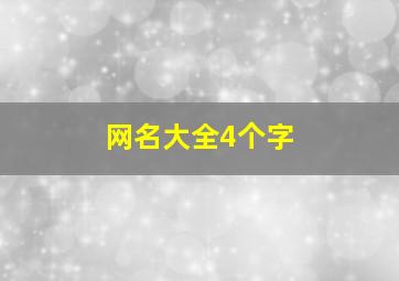 网名大全4个字