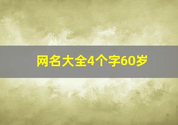 网名大全4个字60岁