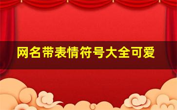 网名带表情符号大全可爱