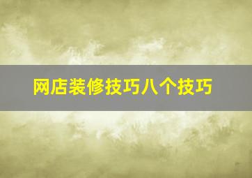 网店装修技巧八个技巧