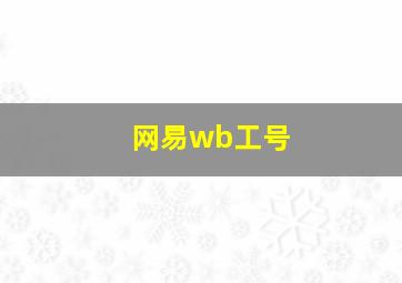 网易wb工号