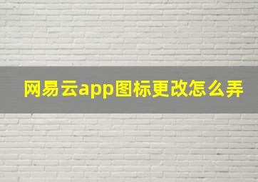 网易云app图标更改怎么弄