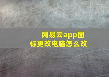 网易云app图标更改电脑怎么改