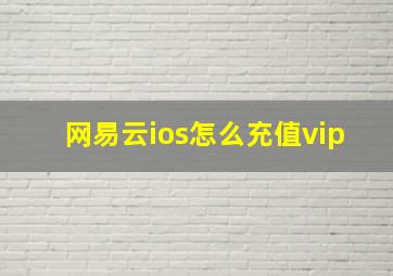 网易云ios怎么充值vip