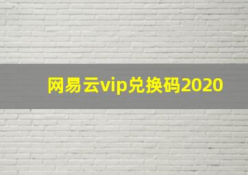 网易云vip兑换码2020