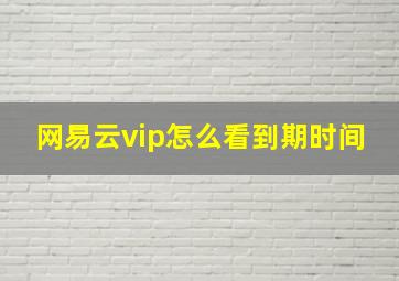 网易云vip怎么看到期时间