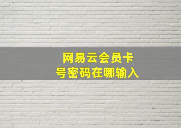 网易云会员卡号密码在哪输入