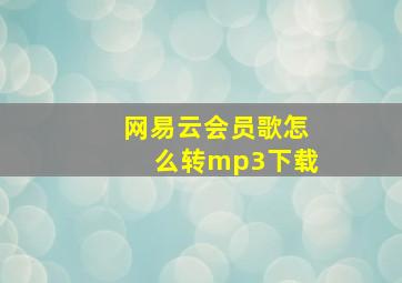 网易云会员歌怎么转mp3下载