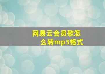 网易云会员歌怎么转mp3格式