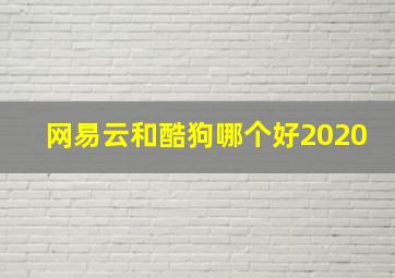 网易云和酷狗哪个好2020