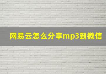 网易云怎么分享mp3到微信